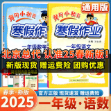 2025春季新版黄冈小状元寒假作业一年级语文数学全国通用人教版龙门书局出版