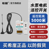 希崖无线遥控开关远程控制器5000米m5千瓦大功率穿墙水泵控制器遥控器 5千米220V遥控开关（变压器降压)