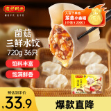 湾仔码头菌菇三鲜水饺720g36只早餐食品速食半成品面点速冻饺子