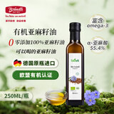 布兰德勒德国原装进口冷榨有机亚麻籽油250ml 富含亚麻酸拌酸奶凉菜食用油