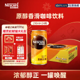 雀巢（Nestle）即饮咖啡饮料 香滑口味 原醇香滑 210ml*24罐 整箱