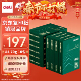 得力（deli）辉铂A4打印纸 70g500张*10包一箱 顺滑细腻 双面打印复印纸 采购优选 整箱5000张7785【品质升级】