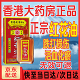 香港大药房正宗红花油舒筋活络宗跌打损伤活血化瘀扭伤消肿疏通经活品络崴脚 京仓特效100%发货【一盒装】 官i方正i品旗i舰|医院同款