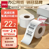 得力（deli）珊瑚海60*40mm 950张*2卷 三防热敏标签打印纸 食品服饰驿站入库 不干胶打印纸 条码标签纸12002