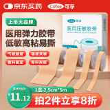可孚医用压敏胶带胃管固定贴透气低过敏肤色弹力胶布 2.5cm*5m