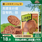 三只松鼠山核桃饼140g/袋 小袋装酥脆坚果炒货休闲零食品即食传统小吃