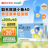 星鲨维生素AD滴剂（胶囊型）36粒 0-1岁 维生素ad婴儿 小鱼ad滴剂 可用于预防和治疗维生素A及D3缺乏症 促进补钙吸收 新生儿ad