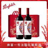 奔富（Penfolds）奔富一号法国红葡萄酒法国原瓶奔富红酒华晨宇750ml聚会送礼 双支礼盒装
