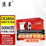 京呈CE285适用惠普HP M1132 M1212nf MFP硒鼓P1102/W墨粉盒1214NFN  CE285A大容量硒鼓 2支装 约5000页