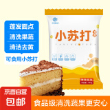 【活动 】食用小苏打粉烘焙原料饼干面包家用清洗蔬果去污多用途 苏打粉500克*1袋