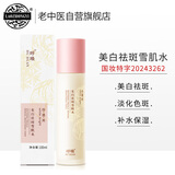 老中医呼唤美白祛斑雪肌水 男女士去黑色素淡化色斑补水保湿淡斑爽肤水