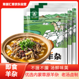 草原汇香 牧场羊杂250g*3袋羊杂汤 羊杂碎熟食开袋即食 内蒙特产