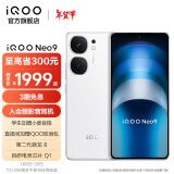 vivo iQOO Neo9 第二代骁龙8旗舰芯 自研电竞芯片Q1 索尼大底主摄 5G游戏拍照手机 星曜白 12GB+256GB