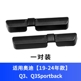 炎创适用于奥迪A4L/A6L/A3/Q3/Q5L改装座椅出风口保护罩内饰防尘盖罩 19-26款Q3【ABS款】1对装