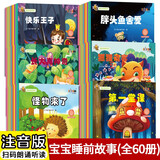 0-3-6岁儿童绘本宝宝睡前故事【全60册】口袋书集合寓言+成语+童话+民间传说+美德等故事 给孩子一个故事相伴的童年时光 扫码听读