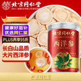 朕皇北京同仁堂西洋参正宗长白山花旗参含片整根人参粉滋补营养品80g