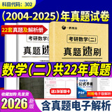 【多品可选】2026考研数学历年真题试卷+答案解析 2026数学考研真题2026考研数学真题考研数学一真题考研数学二数学三自选 考研数学真题2004-2025年【数学二】