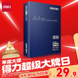 得力（deli）佳铂A4打印纸 80g500张 高档单包复印纸 加厚合同标书彩打纸 打印书写 3594【纸中贵族】