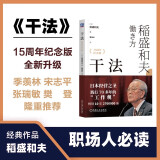 【包邮】干法 15周年纪念版  阿米巴经营京瓷哲学稻盛和夫心法活法 企业经营管理学书籍