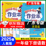 广东专版】2025春黄冈小状元作业本一年级下册语文数学人教版北师版广东专用 黄冈小状元作业本 一年级下册语文+数学人教版【广东专版】