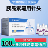 永衡良品一次性使用胰岛素注射笔用针头0.25mm(31G)X5mm低痛通用型100支装