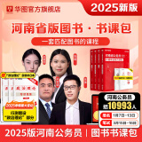 2025河南省考】华图河南省公务员考试2025行测申论教材历年真题试卷行政职业能力测试河南省公务员考试用书2024省考河南选调生 书课包（教材+真题+91课时课程）