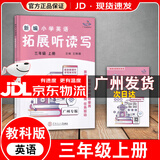 【广州专版】2025新编小学英语拓展读与写四五六年级上下册拓展听读写三年级 拓展听读写三年级上册