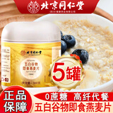 北京同仁堂五白谷物即食麦片无蔗糖正品官方店旗舰杂粮燕麦片糙米白藜麦薏苡仁白芸豆白青稞直营京东自有品牌 500g*5罐【3罐价格】五百谷物即食麦片