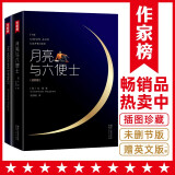 作家榜名著：月亮与六便士（全新未删节插图珍藏版！免费赠英文原版《月亮与六便士》1册！读经典名著，认准作家榜！拒绝山寨！）