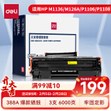 得力（deli）388a硒鼓 88a硒鼓适用惠普打印机HP P1008 P1106 P1108 M1136 M126a M126nw M128fn 黑色大容量3支装