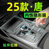 达珀德24/25款比亚迪唐DMi/DMP智驾版内饰贴膜中控导航钢化膜屏幕保护膜 23-25款唐【中控排挡】TPU膜