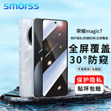 Smorss【30°防窥】适用荣耀magic7防窥钢化膜honor magic7防窥手机膜全屏高清防摔防指纹钻石贴膜
