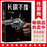 作家榜名著：长眠不醒（村上春树看入迷！《漫长的告别》作者钱德勒成名作！写给所有渴望真情的孤独者！未删节插图珍藏版！作家榜出品）