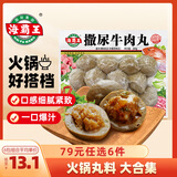 海霸王【79元任选6件】火锅丸子组合 关东煮打边炉烧烤食材套餐 锁鲜装撒尿牛肉丸240g
