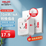 德力西(DELIXI) 10A转16A插头转换器 空调插座热水器油汀大功率电源插座转换器 超功率过载保护F-ZS16/G