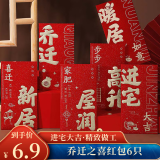 佳妍乔迁之喜红包 搬家仪式感暖居随礼新居搬迁红包6个装