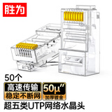 胜为超五类网线水晶头 50U镀金工程级RJ45网线连接器 cat5e千兆网络接头 超5类网络水晶头50个CRJ5050G