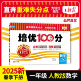 2025春王朝霞培优100分一年级数学下册人教版 小学同步试卷AB卷小学单元测试专项期中期末考试卷重难点培优测试卷 名师教你期末冲刺100分卷 王朝霞