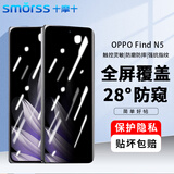 Smorss适用OPPO Find N5钢化膜防窥findn5手机膜折叠屏 28°防偷窥全屏覆盖防摔抗指纹保护贴膜-外屏膜