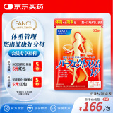 FANCL HealthScience纤体丸90粒/袋30日量左旋肉碱S型曲线减脂瘦肚子成人适用海外进口