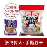 张飞传人手撕豆干素肉豆腐干散装独立小包装四川特产成都手撕豆干休闲零食 五香味 500g*2袋