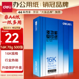 得力（deli）16K打印纸 70g500张 单包双面复印纸 家用绘画草稿纸 非A4规格7407【行业热销】