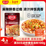 好人家麻婆豆腐调料 四川民间传统麻辣风味调味品80g 2-3人份