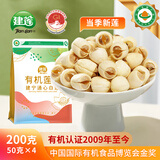 建莲有机建宁莲子200g 干货去芯 正宗建宁特产手工白莲子 羹久煮不散