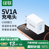 绿联5v1a充电头器USB插座头通用苹果iPhone16e15/14/13华为小米荣耀OPPO安卓等手机手表耳机电源适配器