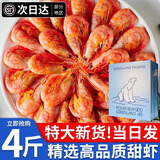 朵芙【头籽北极虾】4斤北极甜虾 熟冻冰虾元宝虾腹籽甜虾生鲜虾类礼盒 【腹籽礼盒】精选 4斤(净重)
