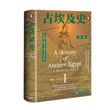 甲骨文丛书·古埃及史（第一卷）：从最早的农夫到大金字塔