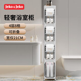 JEKO&JEKO卫生间置物架夹缝收纳柜浴室厕所洗手间落地置物柜4层宽21cm