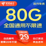 中国电信电信流量卡电话卡手机卡纯流量卡5g不限速上网卡低月租大王卡全国通用流量卡 星卡丨29元80G+自选靓号+首月免费