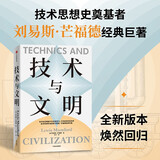 技术与文明 刘易斯·芒福德著 技术思想史奠基者 吴国盛作序 汪民安 尹烨 吴冠军 唐克扬 刘孝廷 王小伟推荐 机械化 蒸汽机 新能源 技术 文明 社会 科学 历史 政策 经济 战争 自然 发明 环境